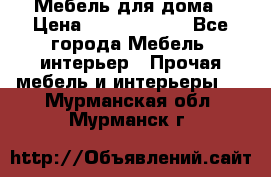 Мебель для дома › Цена ­ 6000-10000 - Все города Мебель, интерьер » Прочая мебель и интерьеры   . Мурманская обл.,Мурманск г.